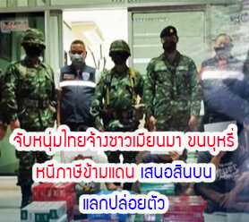Read more about the article จับหนุ่มไทยจ้างชาวเมียนมา ขนบุหรี่หนีภาษีข้ามแดน เสนอสินบนแลกปล่อยตัว