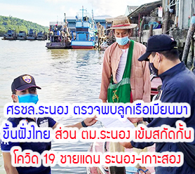 Read more about the article ศรชล.ระนอง ตรวจพบลูกเรือเมียนมา ขึ้นฝั่งไทย ส่วน ตม.ระนอง เข้มสกัดกั้น โควิด 19 ชายแดน ระนอง-เกาะสอง