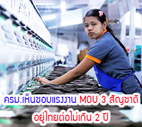 Read more about the article ครม.เห็นชอบแรงงาน MOU 3 สัญชาติ อยู่ไทยต่อไม่เกิน 2 ปี