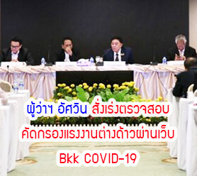 Read more about the article ผู้ว่าฯ อัศวิน สั่งเร่งตรวจสอบคัดกรองแรงงานต่างด้าวผ่านเว็บ Bkk COVID-19