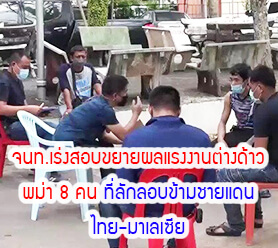 จนท.เร่งสอบขยายผลแรงงานต่างด้าวพม่า 8 คนที่ลักลอบข้ามชายแดนไทย-มาเลเซีย