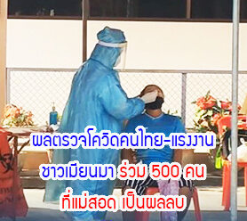 ผลตรวจโควิดคนไทย-แรงงานชาวเมียนมาร่วม 500 คน ที่แม่สอด เป็นผลลบ