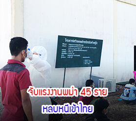 จับแรงงานพม่า 45 ราย หลบหนีเข้าไทย