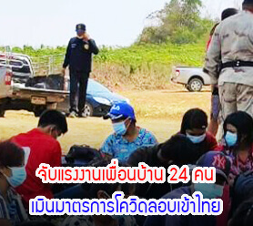 จับแรงงานเพื่อนบ้าน 24 คน เมินมาตรการโควิดลอบเข้าไทย