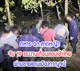 ทหาร ฉก.ลาดหญ้า จับ 19 แรงงานเถื่อนลอบเข้าไทย ผ่านชายแดนเมืองกาญจน์