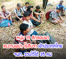 หนุ่ม 19 ลักลอบพา แรงงานพม่า-โรฮีนจา เข้าประเทศไทย จนท. รวบไว้ได้ 35 คน