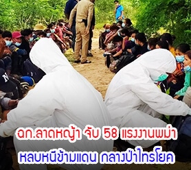 Read more about the article ฉก.ลาดหญ้า จับ 58 แรงงานพม่า หลบหนีข้ามแดน กลางป่าไทรโยค