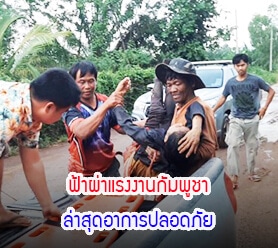 Read more about the article ฟ้าผ่าแรงงานกัมพูชาล่าสุดอาการปลอดภัย