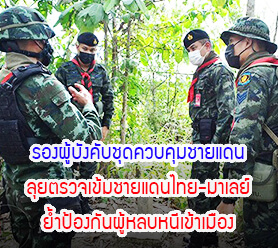รองผู้บังคับชุดควบคุมชายแดนลุยตรวจเข้มชายแดนไทย-มาเลย์ ย้ำป้องกันผู้หลบหนีเข้าเมือง