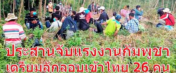 ประสานไทยสกัดชาวกัมพูชา ขณะกำลังจะหลบหนีลักลอบเข้าไทย 26 คน