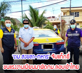 Read more about the article ‘ตม.สงขลา-ทหาร’จับแท็กซี่ขนแรงงานเมียนมาผิดกม.ลอบเข้าไทย