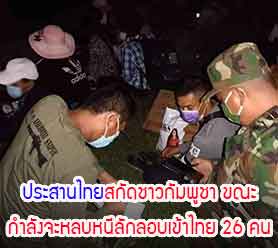 Read more about the article ประสานไทยสกัดชาวกัมพูชา ขณะกำลังจะหลบหนีลักลอบเข้าไทย 26 คน