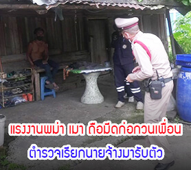 แรงงานพม่า เมา ถือมีดก่อกวนเพื่อน ตำรวจเรียกนายจ้างมารับตัว