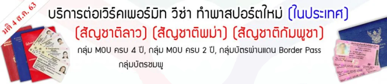 นำเข้าแรงงานต่างด้าว - ต่ออายุแรงงาน