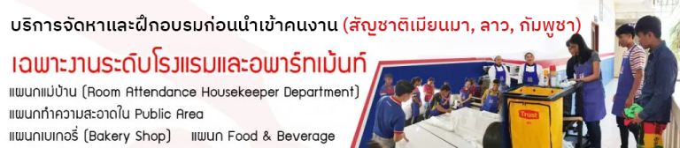 นำเข้าแรงงานต่างด้าว - ฝึกอบรมแรงงาน