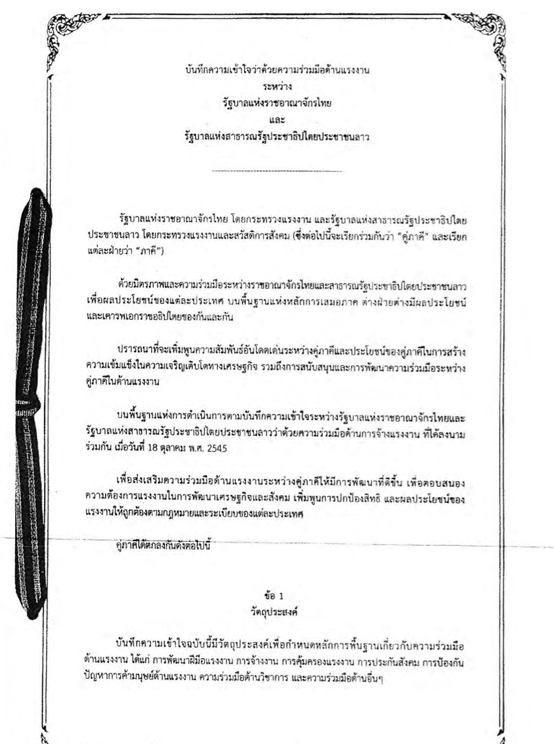 You are currently viewing MOU ไทย–ลาว: ความร่วมมือด้านแรงงานและข้อดีของแรงงานลาว