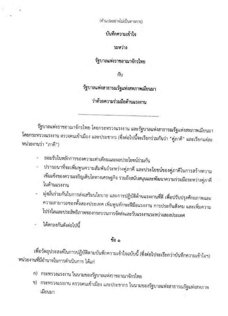 MOU ไทยเมียนมา